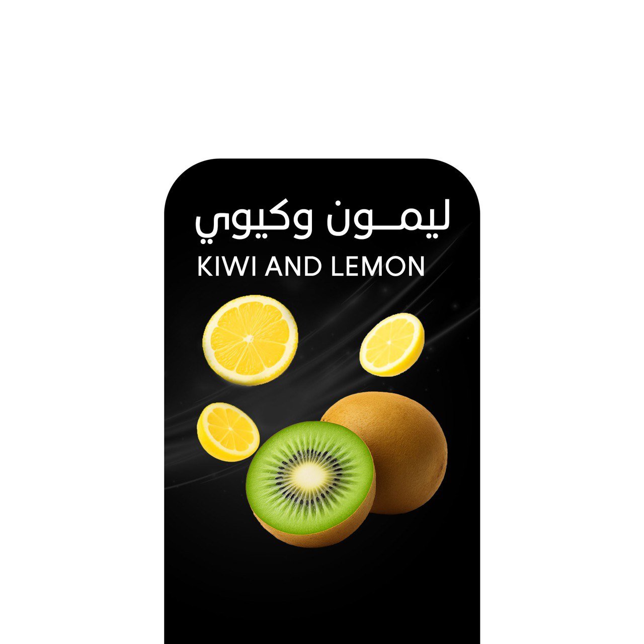 أركيلة ليمون وكيوي .